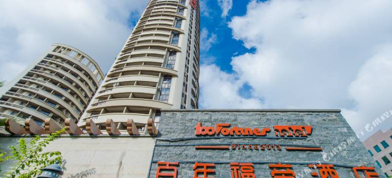 北海百年福帝酒店图片