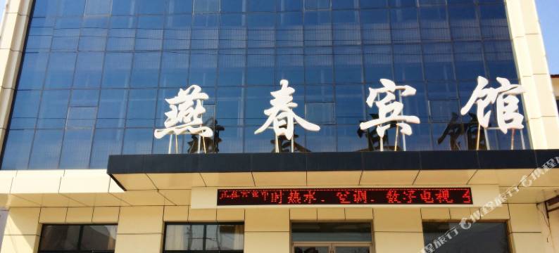 燕春宾馆(阜城阜百商厦店)图片