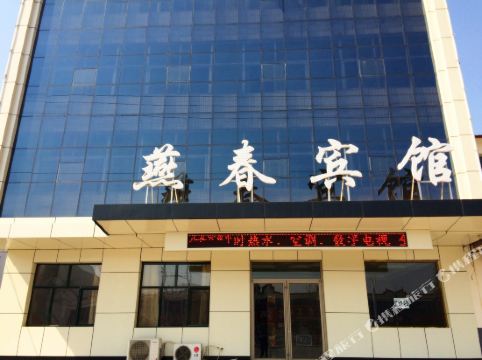 阜城燕春宾馆