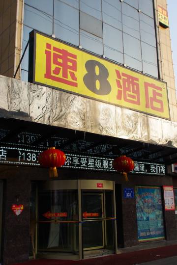 速8酒店(乌鲁木齐碾子沟德汇万达店)图片