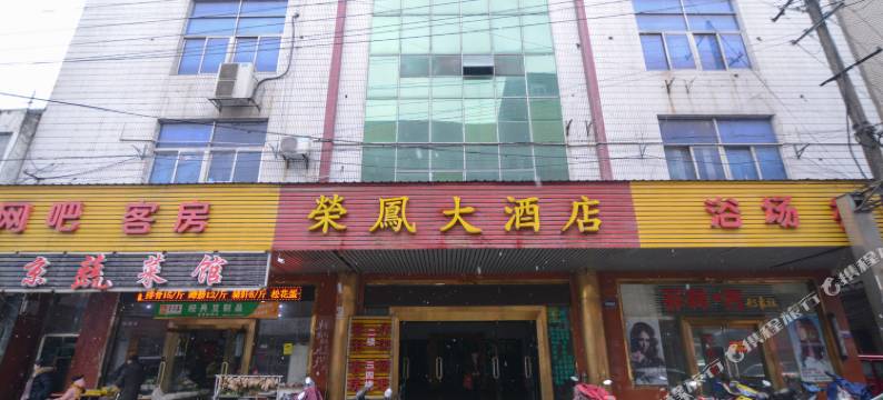 镇江荣凤大酒店图片