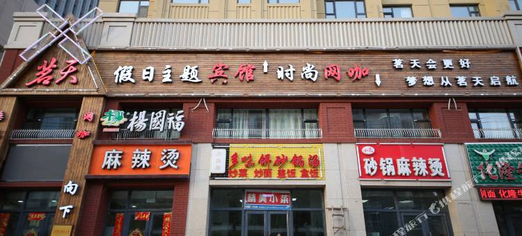 长春茗天假日主题宾馆图片