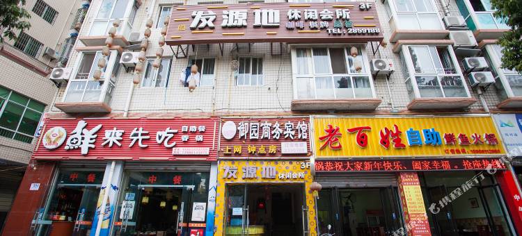 绵阳御园商务宾馆图片