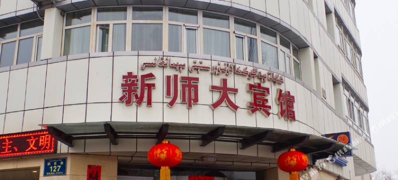 乌鲁木齐新疆师范大学学术交流中心图片