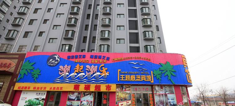 潮起潮乐主题概念宾馆(岚山区万斛路店)图片