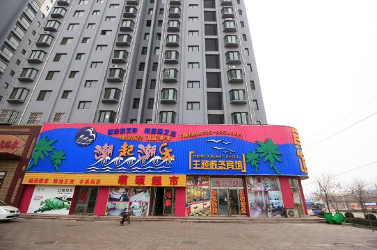 潮起潮乐主题概念宾馆(岚山区万斛路店)