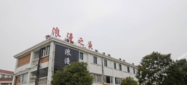 肥西浪漫之夜主题宾馆图片