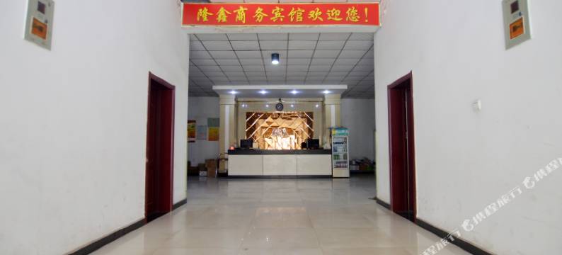 平山隆鑫宾馆图片