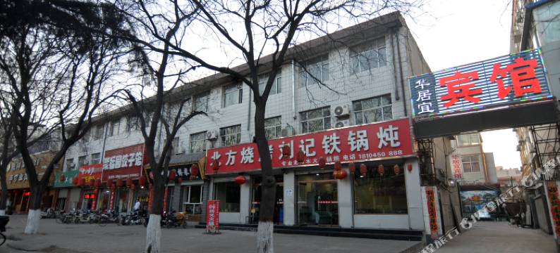 平山华居宜宾馆图片