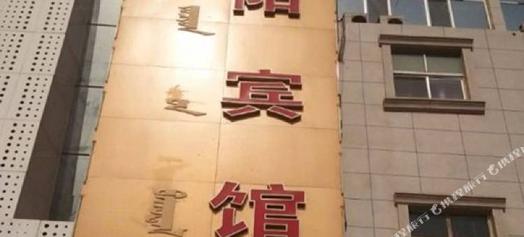 乌海紫阳宾馆图片