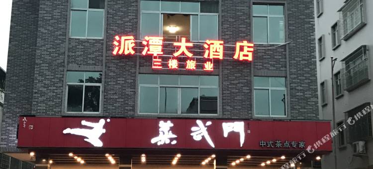 广州派潭大酒店图片