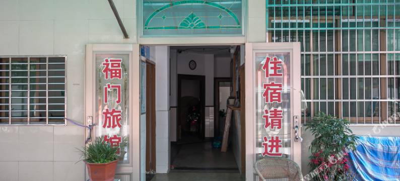 诸暨福门旅馆图片