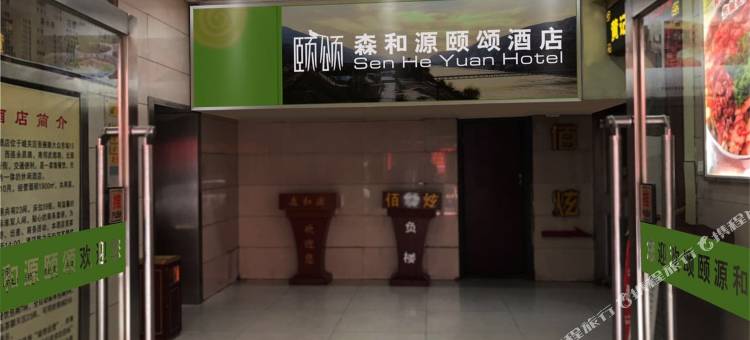 兰州森和源酒店图片