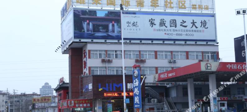 济南唯米青年酒店图片