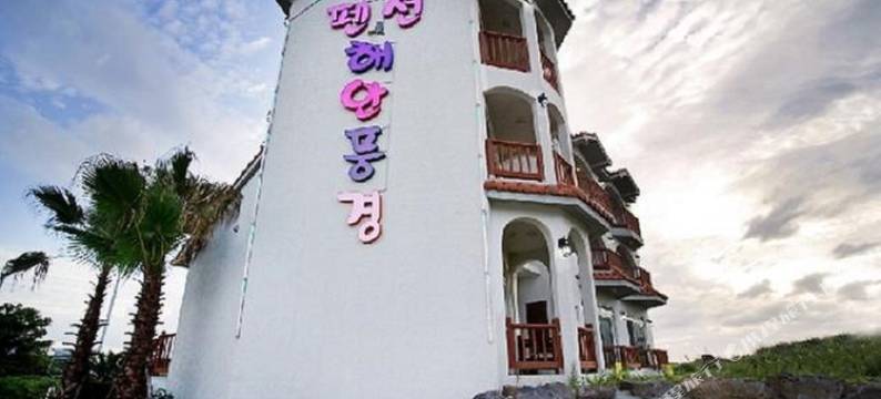济州新海景pension民宿(New beachscape pension jeju)图片