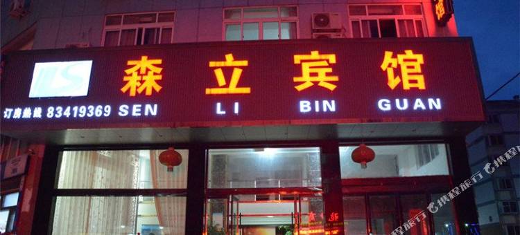 三门森立宾馆图片