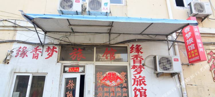 青岛缘香梦网络旅馆图片