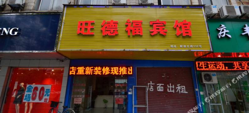 台州旺德福宾馆图片