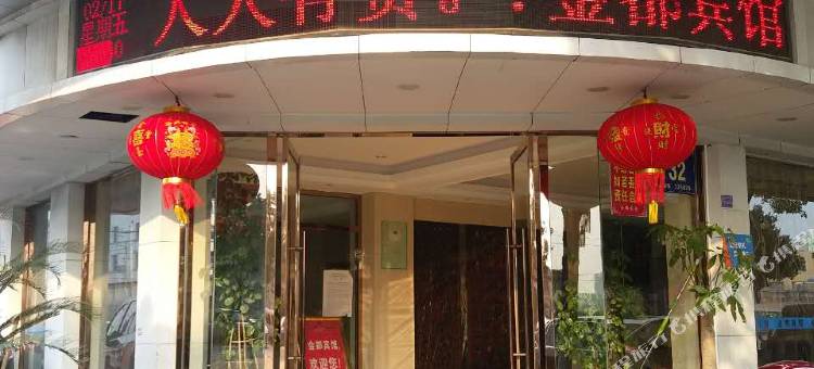温州金都宾馆(温州龙湾国际机场店)图片