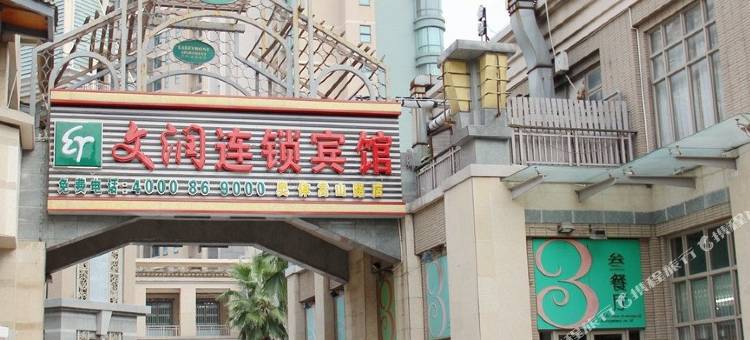 文润商务宾馆(南京嵩山路店)图片