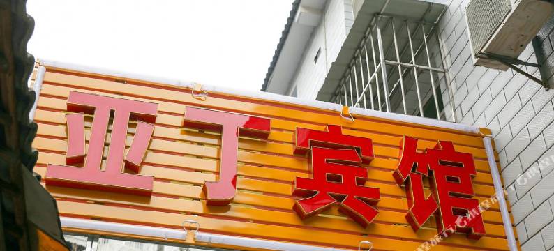 宜昌亚丁宾馆图片