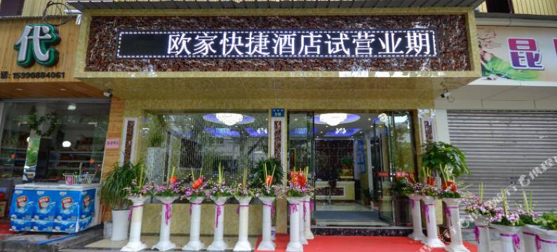 DEL丽水欧家快捷酒店图片