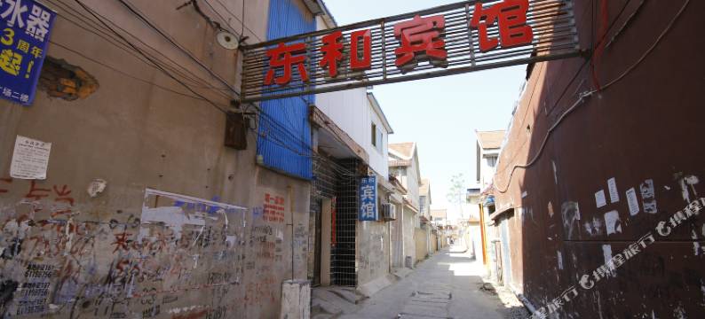 东明东和宾馆图片