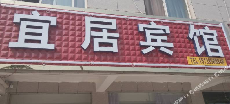 临颍宜居宾馆图片