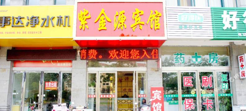 灌云紫金源宾馆图片