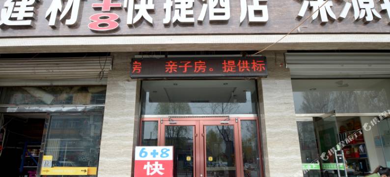 涞源6加8快捷酒店图片
