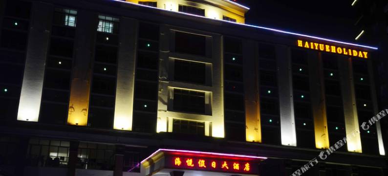 阳西沙扒海悦假日大酒店图片