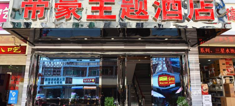 闽清帝豪主题酒店图片