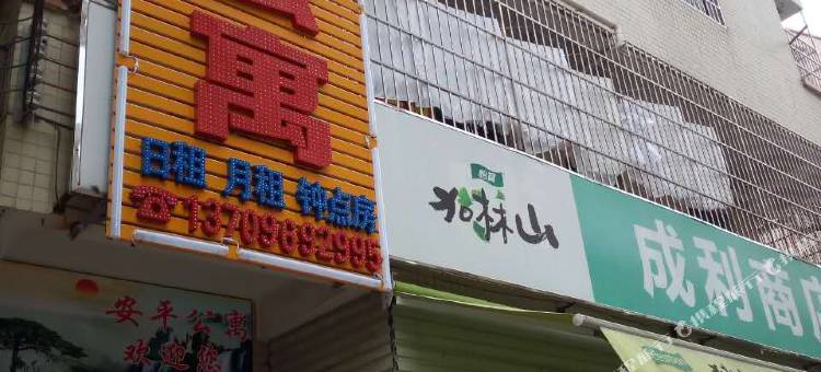 安平公寓(珠海洋环村店)图片