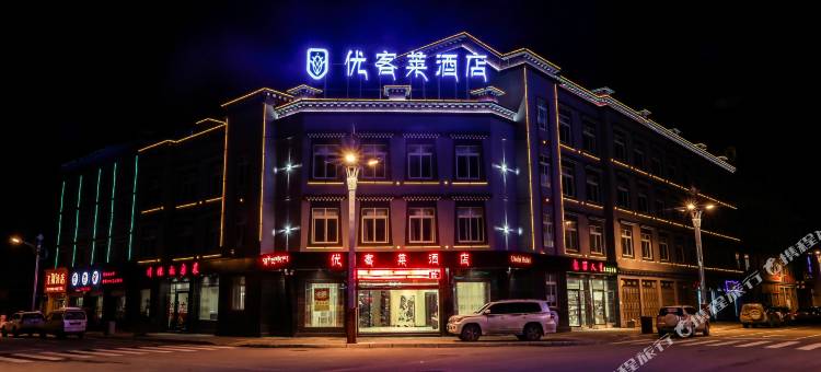 稻城优客莱酒店(亚丁天街店)图片
