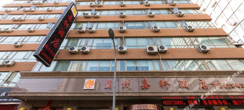 兰州嘉轩酒店(中山桥西关地铁站店)图片