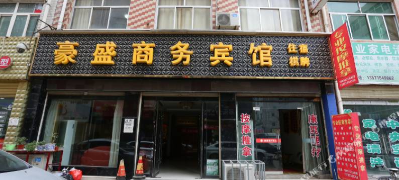 富平豪盛商务宾馆图片