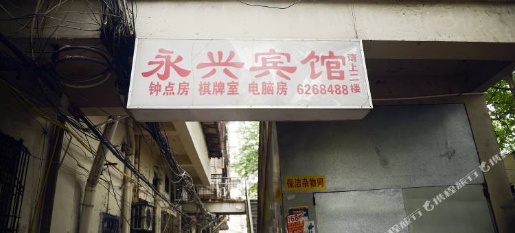 黄石永兴宾馆图片