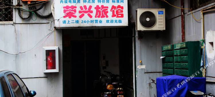 武汉荣兴旅馆(硚口路地铁站店)图片