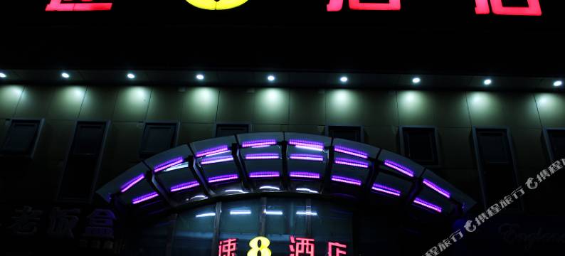 速8酒店(北京朝阳北路黄渠地铁站店)图片