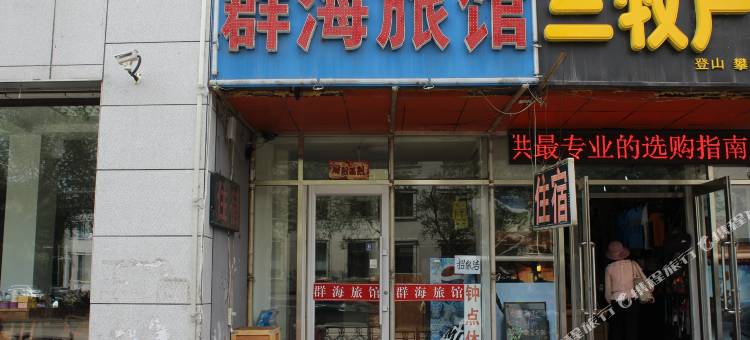 沈阳群海旅馆图片
