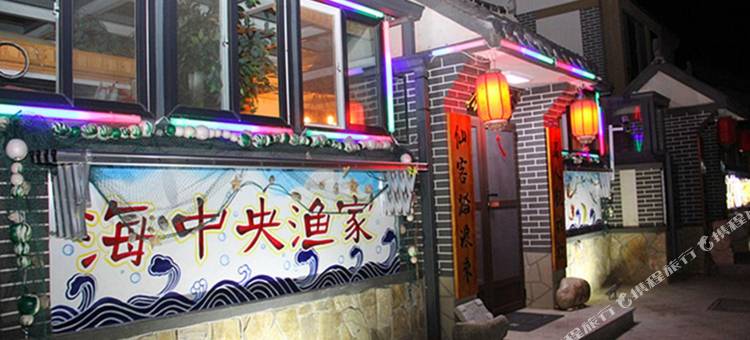 长岛海中央渔家别墅图片