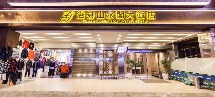 台北洛碁大饭店-山水阁图片