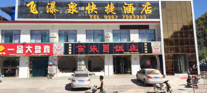 吉县飞瀑泉快捷酒店图片