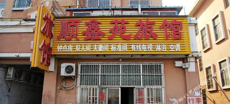 青岛顺鑫苑旅馆图片