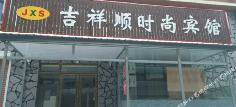 长白山吉祥顺时尚宾馆图片