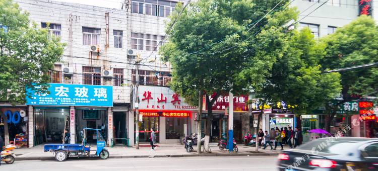 无为华山宾馆图片