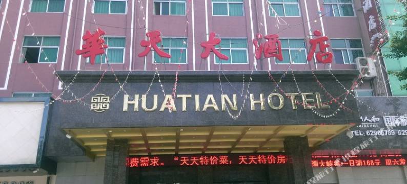 登封华天大酒店图片