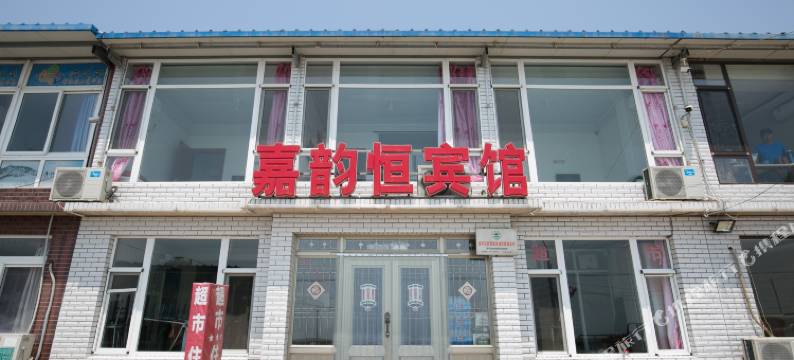 兴城嘉韵恒家庭宾馆图片