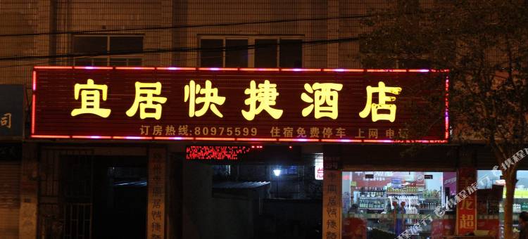 扬州宜居快捷酒店图片