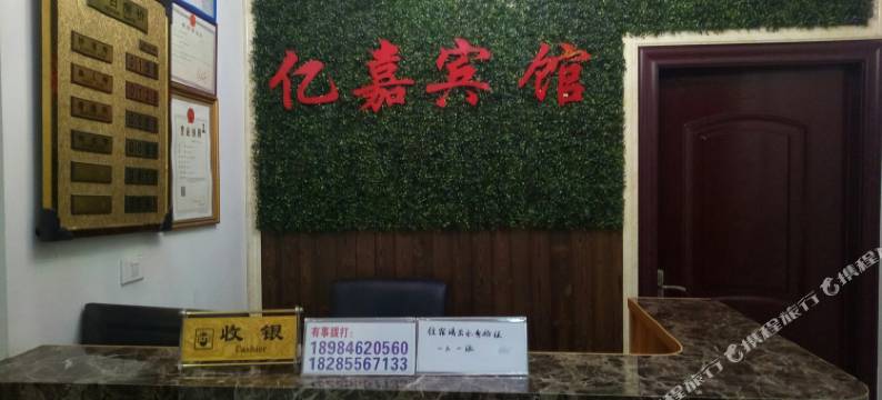 雷山亿嘉宾馆图片